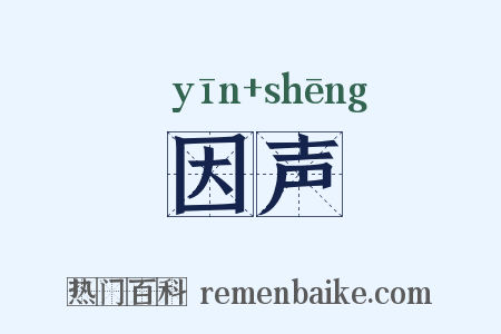 因声是什么意思的图片